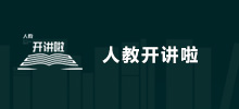 人教開講啦